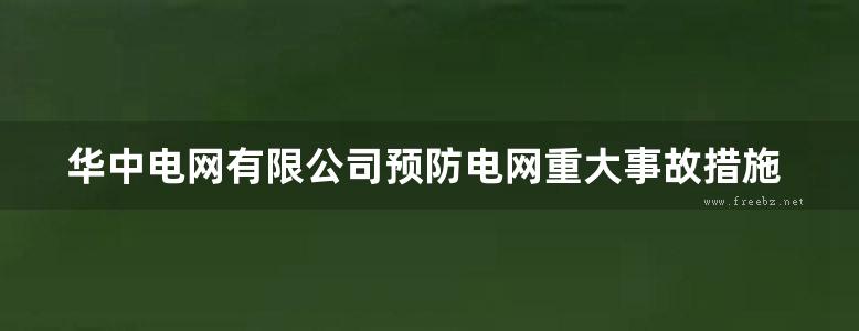 华中电网有限公司预防电网重大事故措施 华中电网有限公司 (2006版)